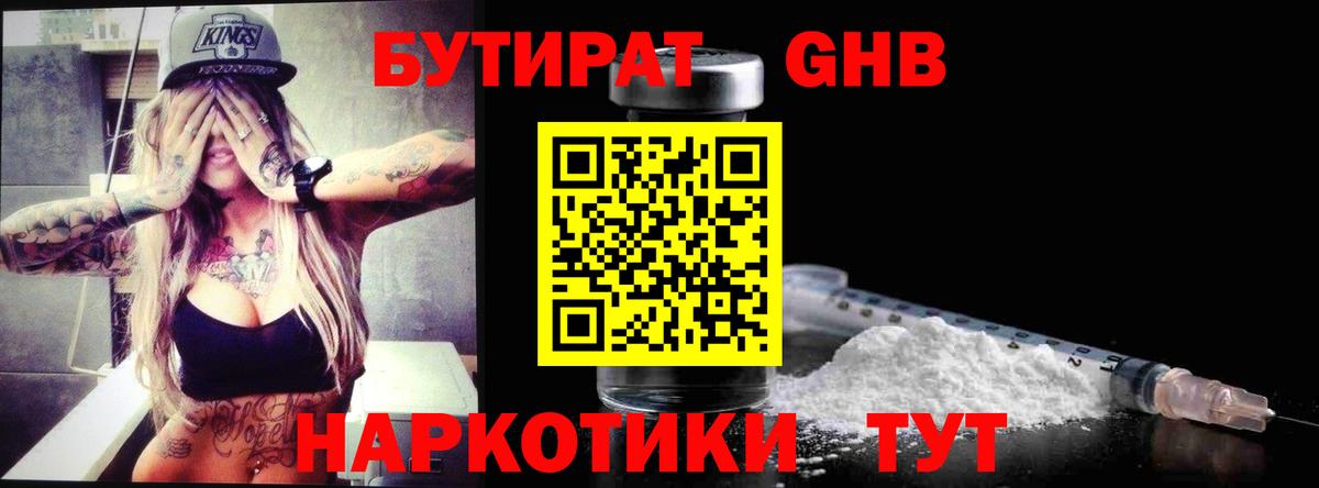 БУТИРАТ оксибутират Железноводск
