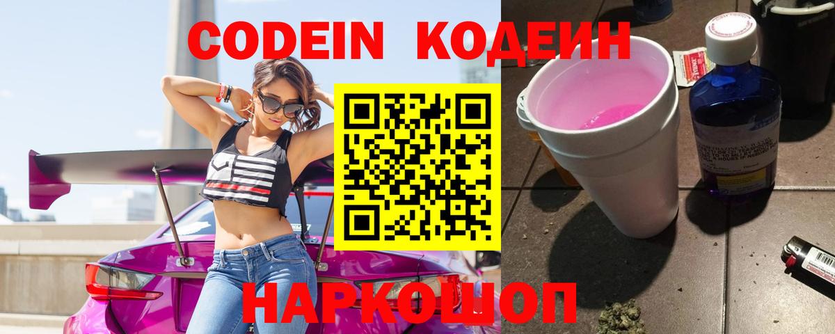 Железноводск  Кодеин напиток Lean (лин)  Вход с VPN 